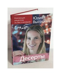 Юлия Высоцкая. Десерты. "Едим дома!"
