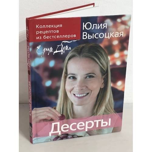 Юлия Высоцкая. Десерты. "Едим дома!"
