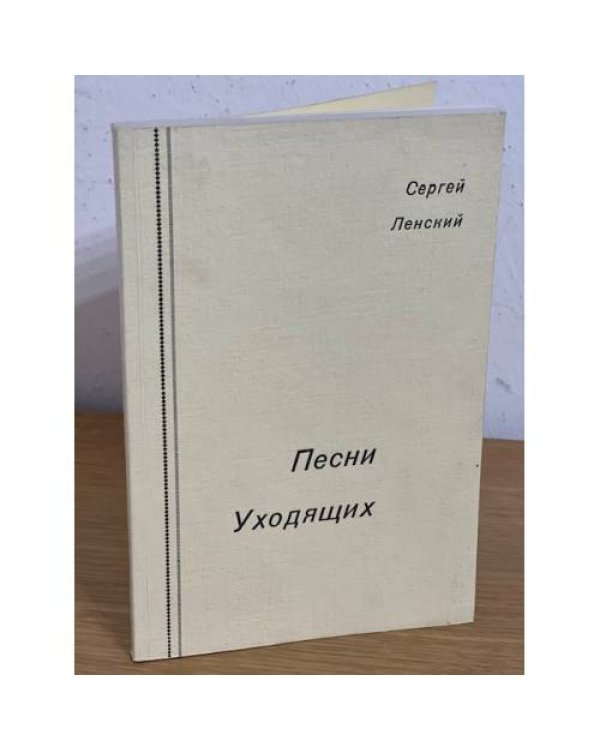 Дополнительное изображение книги «Песни Уходящих (Первое издание)»