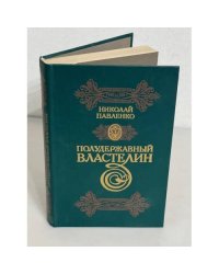 Полудержавный властелин