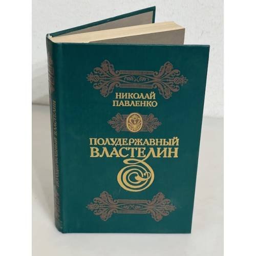 Обложка книги «Полудержавный властелин» — Николай Иванович Павленко, ISBN 5270001306