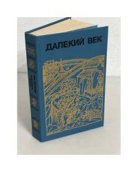 Далекий век