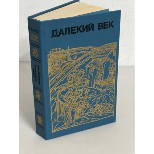 Далекий век