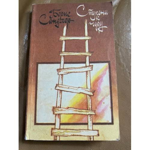 Обложка книги «Ступени к чуду» — Сандлер Борис Семенович, ISBN 5265010025