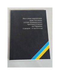 Массовые нарушения прав человека в ходе гражданского противостояния на Украине, 22 февраля – 22 мая 2014 года