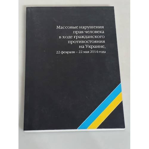 Массовые нарушения прав человека в ходе гражданского противостояния на Украине, 22 февраля – 22 мая 2014 года