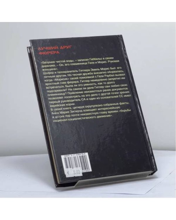 Дополнительное изображение книги «Лучший друг фюрера»