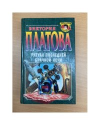 Ритуал последней брачной ночи