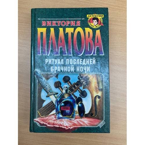 Ритуал последней брачной ночи