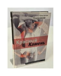 Красный камень