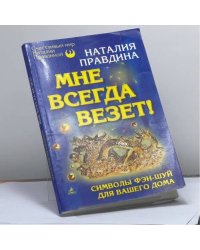 Мне всегда везет! Символы фэн-шуй для вашего дома
