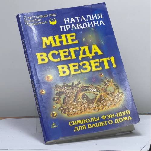 Обложка книги «Мне всегда везет! Символы фэн-шуй для вашего дома» — Правдина Н. Б., ISBN 9795943713636