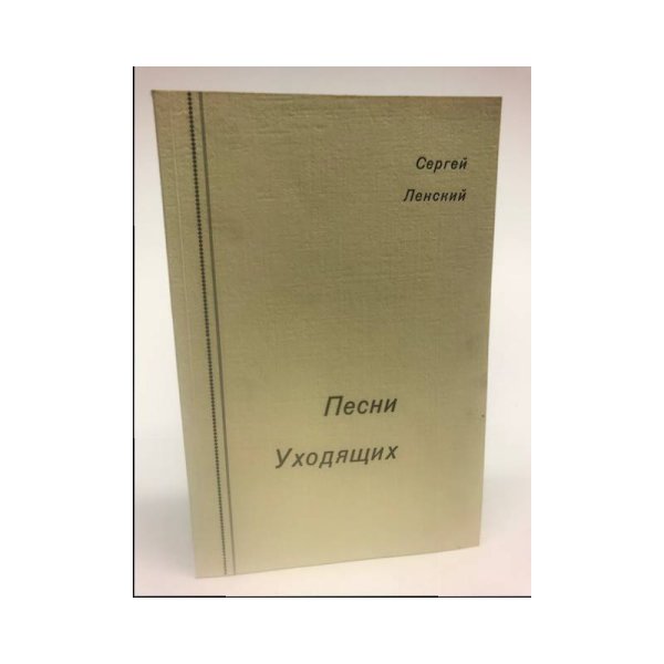 Обложка книги «Песни Уходящих (Первое издание)» — Сергей Ленский