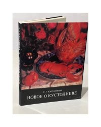 Новое о Кустодиеве 