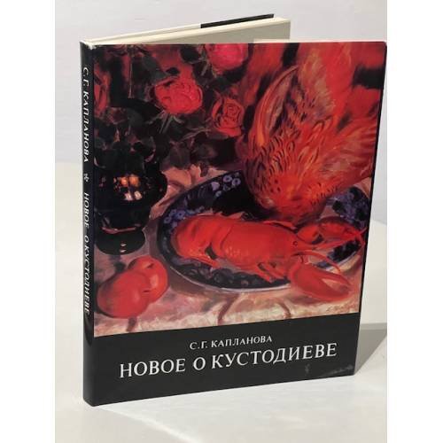 Новое о Кустодиеве 