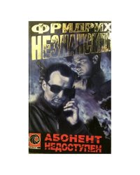 Абонент Недоступен