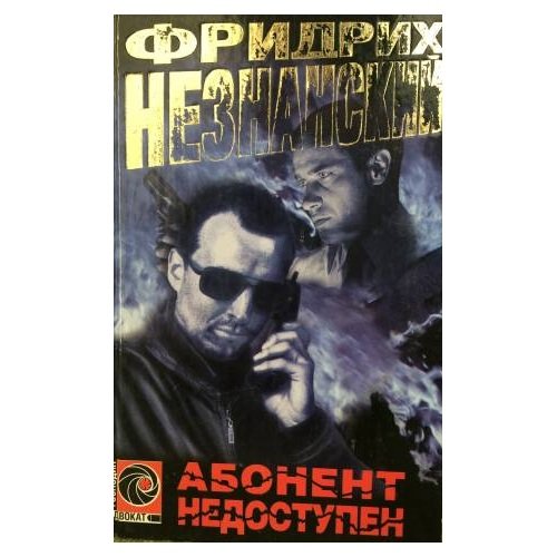 Абонент Недоступен