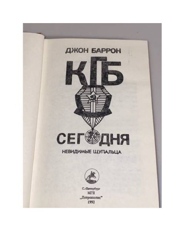 Дополнительное изображение книги « КГБ сегодня. Невидимые щупальца»
