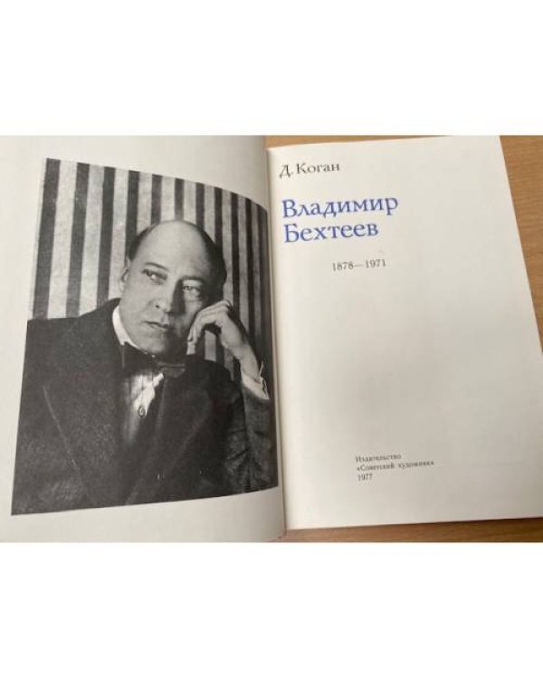 Дополнительное изображение книги «Владимир Бехтеев»