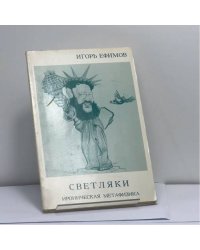 Светляки. Ироническая метафизика