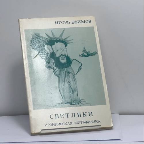 Обложка книги «Светляки. Ироническая метафизика» — Игорь Ефимов, ISBN 9781557790415