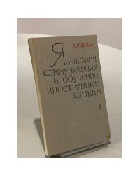 Языковая коммуникация и обучение иностранным языкам