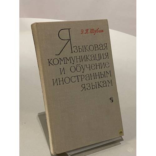 Обложка книги «Языковая коммуникация и обучение иностранным языкам» — Эммануил Шубин