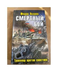 Смертный бой. Триколор против свастики