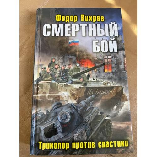 Смертный бой. Триколор против свастики