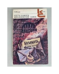 Одеты камнем. Михайловский замок