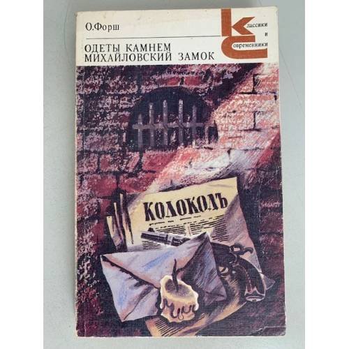 Одеты камнем. Михайловский замок