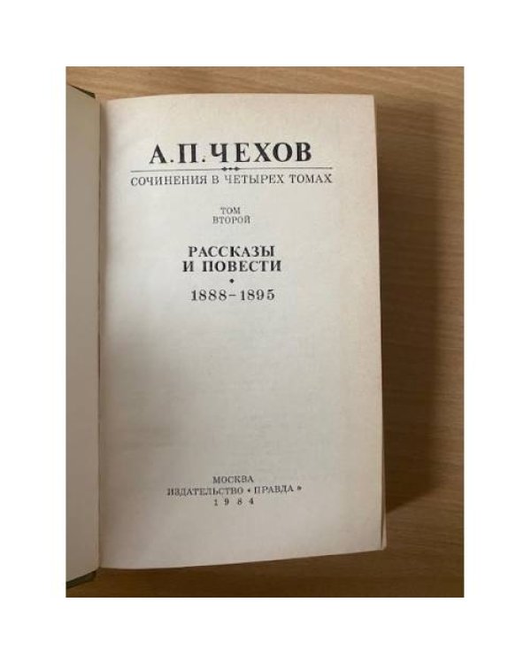 А. П. Чехов. Сочинения в четырех томах. Том 2. Рассказы и повести 1888-1895