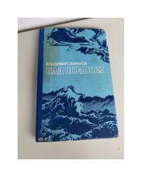 Над океаном