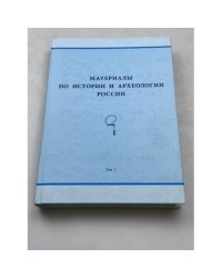 Материалы по истории и археологии России