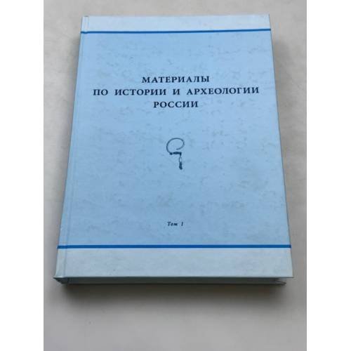 Материалы по истории и археологии России