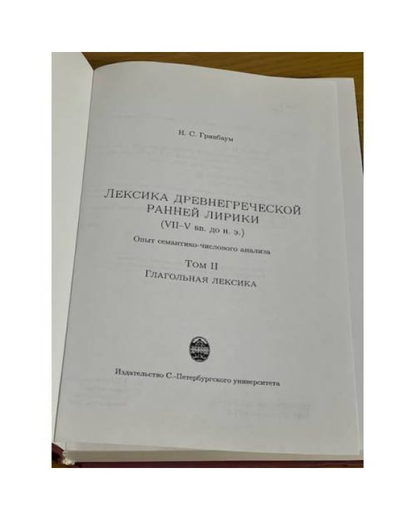 Лексика древнегреческой ранней лирики (VII-V вв. до н.э.). Опыт семантико-числового анализа. Т.2. Глагольная лексика.