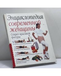 Энциклопедия современной женщины. Секрет красивой фигуры