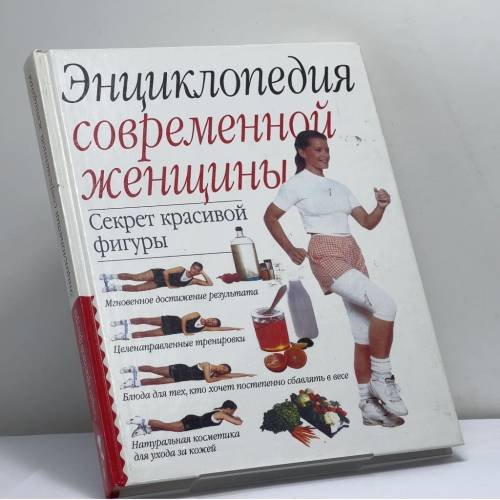 Обложка книги «Энциклопедия современной женщины. Секрет красивой фигуры» — Автор не указан, ISBN 9785237029697
