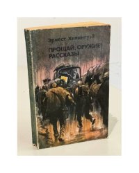 Прощай, оружие! Рассказы