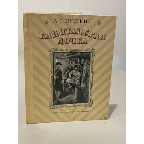 Обложка книги «Капитанская дочка» — Александр Пушкин