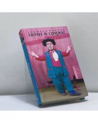 Ночи в цирке