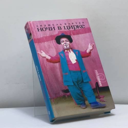 Обложка книги «Ночи в цирке» — Анджела Картер, ISBN 9785942783778