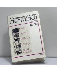 Киноведческие записки 89/90