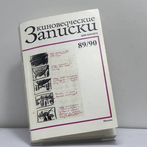 Обложка книги «Киноведческие записки 89/90» — Автор не указан