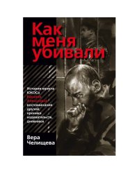 Как меня убивали