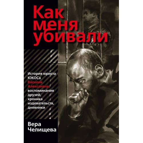 Как меня убивали