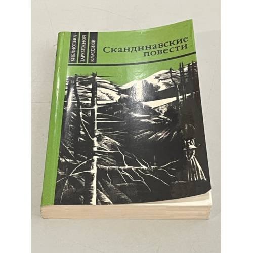 Обложка книги «Скандинавские повести» — Банг Герман, Стиген Терье