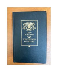 Утраченные иллюзии