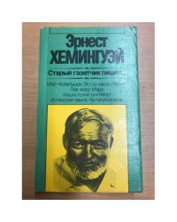 Старый газетчик пишет...