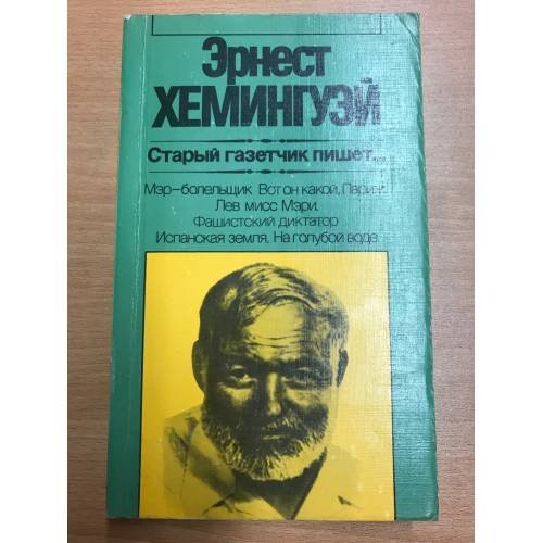 Старый газетчик пишет...